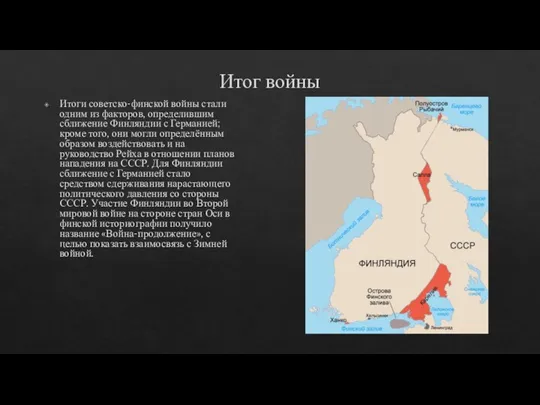 Итог войны Итоги советско-финской войны стали одним из факторов, определившим сближение Финляндии