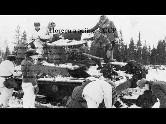 Потери в войне. СССР Согласно донесениям из войск на 15.03.1940: раненых, больных,