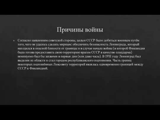 Причины войны Согласно заявлениям советской стороны, целью СССР было добиться военным путём