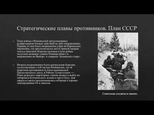 Стратегические планы противников. План СССР План войны с Финляндией предусматривал развёртывание боевых