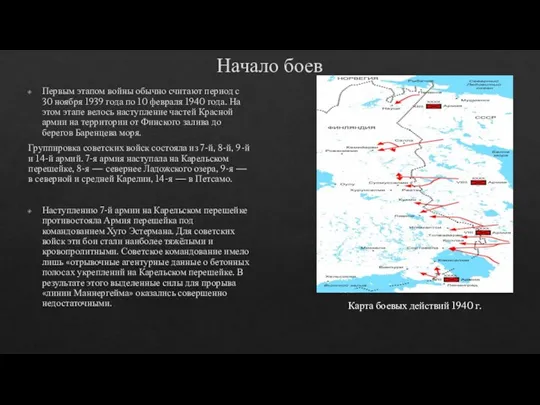 Начало боев Первым этапом войны обычно считают период с 30 ноября 1939