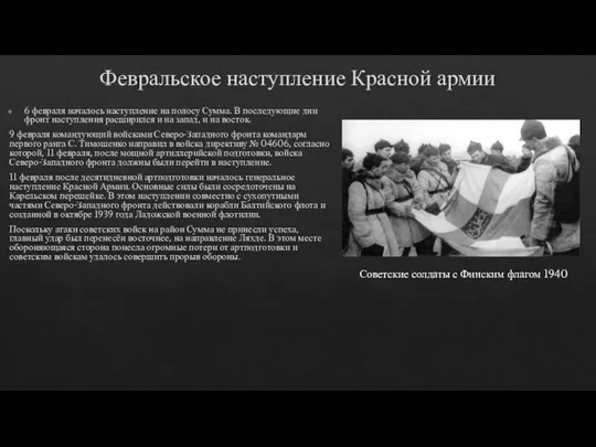 Февральское наступление Красной армии 6 февраля началось наступление на полосу Сумма. В