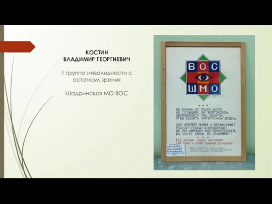 КОСТИН ВЛАДИМИР ГЕОРГИЕВИЧ 1 группа инвалидности с остатком зрения Шадринская МО ВОС