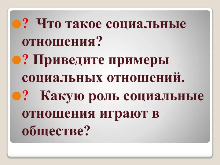 ? Что такое социальные отношения? ? Приведите примеры социальных отношений. ? Какую