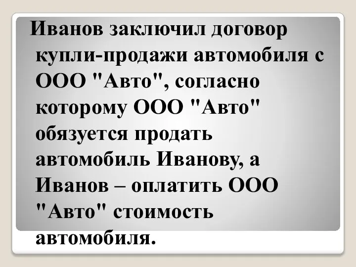Иванов заключил договор купли-продажи автомобиля с ООО "Авто", согласно которому ООО "Авто"
