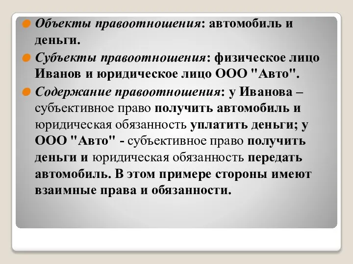 Объекты правоотношения: автомобиль и деньги. Субъекты правоотношения: физическое лицо Иванов и юридическое