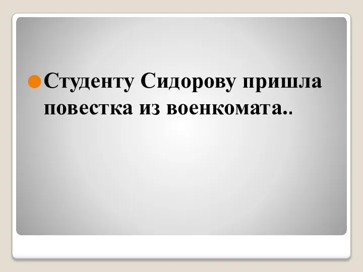 Студенту Сидорову пришла повестка из военкомата..