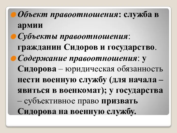 Объект правоотношения: служба в армии Субъекты правоотношения: гражданин Сидоров и государство. Содержание