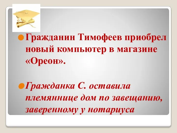 Гражданин Тимофеев приобрел новый компьютер в магазине «Ореон». Гражданка С. оставила племяннице