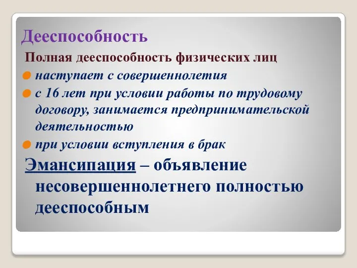 Дееспособность Полная дееспособность физических лиц наступает с совершеннолетия с 16 лет при