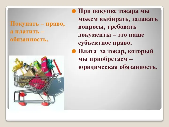 Покупать – право, а платить – обязанность. При покупке товара мы можем