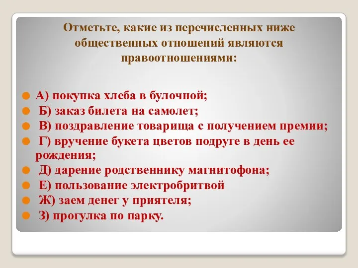 Отметьте, какие из перечисленных ниже общественных отношений являются правоотношениями: А) покупка хлеба