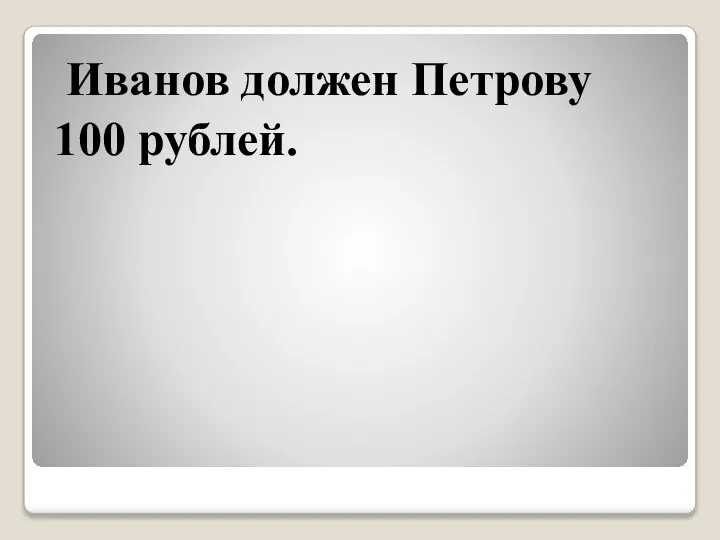 Иванов должен Петрову 100 рублей.