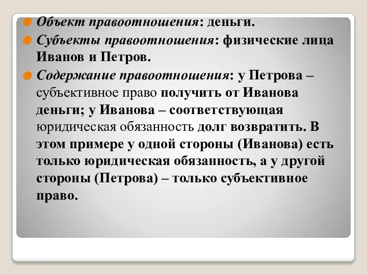 Объект правоотношения: деньги. Субъекты правоотношения: физические лица Иванов и Петров. Содержание правоотношения: