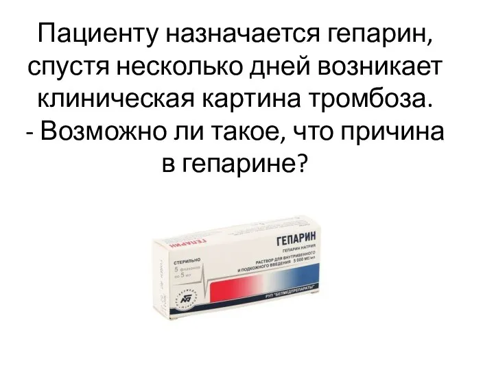 Пациенту назначается гепарин, спустя несколько дней возникает клиническая картина тромбоза. - Возможно