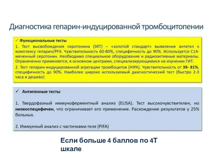 Если больше 4 баллов по 4Т шкале