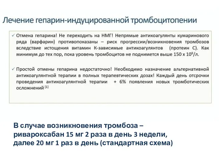 В случае возникновения тромбоза – ривароксабан 15 мг 2 раза в день