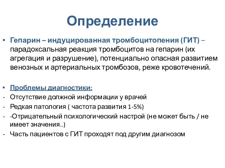 Определение Гепарин – индуцированная тромбоцитопения (ГИТ) – парадоксальная реакция тромбоцитов на гепарин