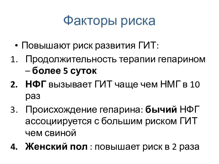 Факторы риска Повышают риск развития ГИТ: Продолжительность терапии гепарином – более 5