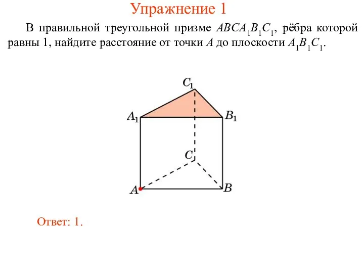 В правильной треугольной призме ABCA1B1C1, рёбра которой равны 1, найдите расстояние от