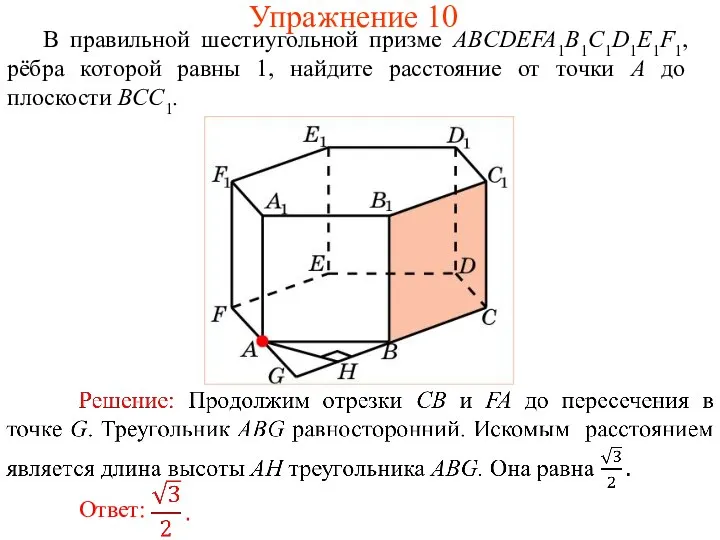 В правильной шестиугольной призме ABCDEFA1B1C1D1E1F1, рёбра которой равны 1, найдите расстояние от