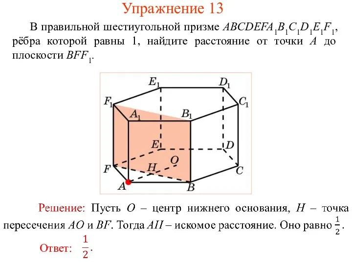 В правильной шестиугольной призме ABCDEFA1B1C1D1E1F1, рёбра которой равны 1, найдите расстояние от