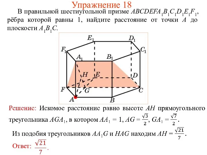 В правильной шестиугольной призме ABCDEFA1B1C1D1E1F1, рёбра которой равны 1, найдите расстояние от