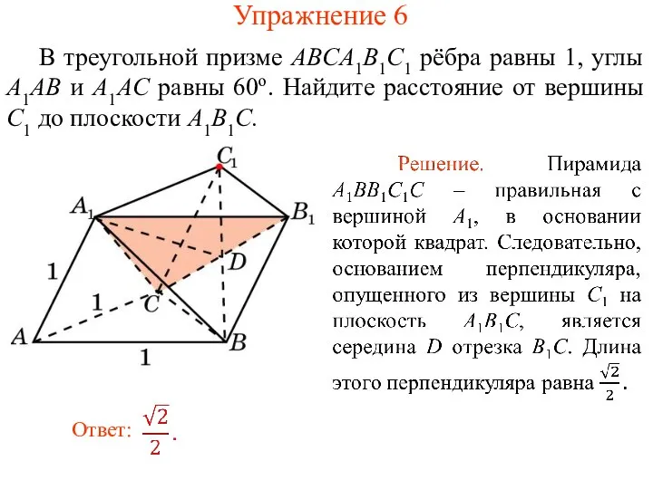 В треугольной призме ABCA1B1C1 рёбра равны 1, углы A1AB и A1AC равны