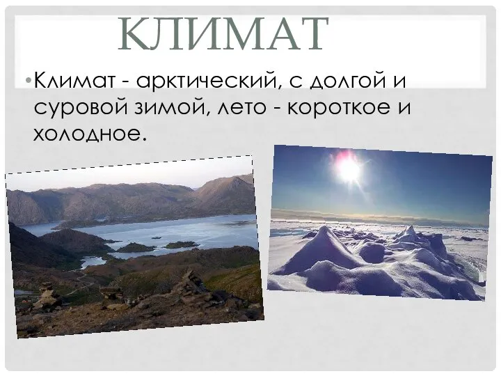 КЛИМАТ Климат - арктический, с долгой и суровой зимой, лето - короткое и холодное.