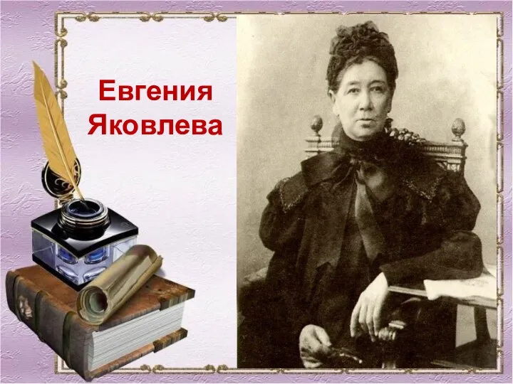 Евгения Яковлева