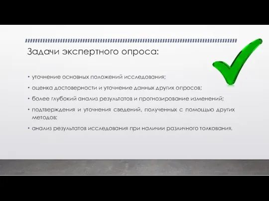 Задачи экспертного опроса: уточнение основных положений исследования; оценка достоверности и уточнение данных