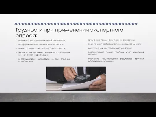 Трудности при применении экспертного опроса: нечеткость в определении целей экспертизы; неэффективное использование