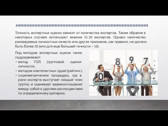 Под методом экспертных оценок также подразумевают: метод ГОЛ (групповой оценки личности); методом