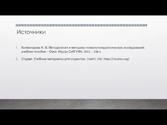 Источники Колмогорова Н. В. Методология и методика психологопедагогических исследований: учебное пособие –