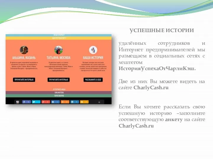 УСПЕШНЫЕ ИСТОРИИ удалённых сотрудников и Интернет предпринимателей мы размещаем в социальных сетях