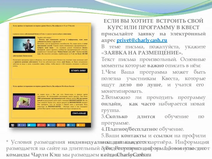 ЕСЛИ ВЫ ХОТИТЕ ВСТРОИТЬ СВОЙ КУРС ИЛИ ПРОГРАММУ В КВЕСТ присылайте заявку