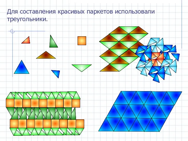 Для составления красивых паркетов использовали треугольники.