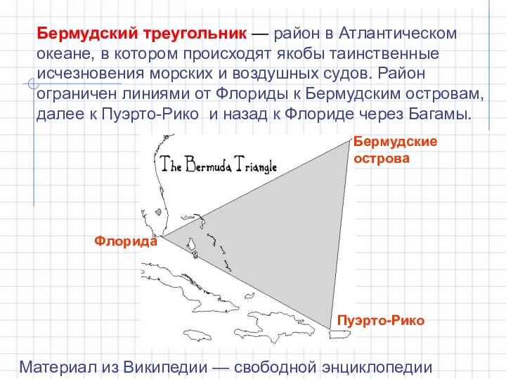 Бермудский треугольник — район в Атлантическом океане, в котором происходят якобы таинственные