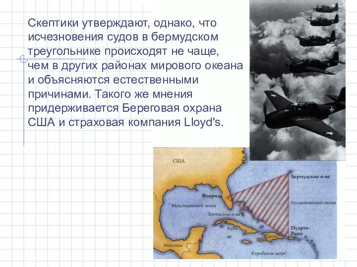 Скептики утверждают, однако, что исчезновения судов в бермудском треугольнике происходят не чаще,