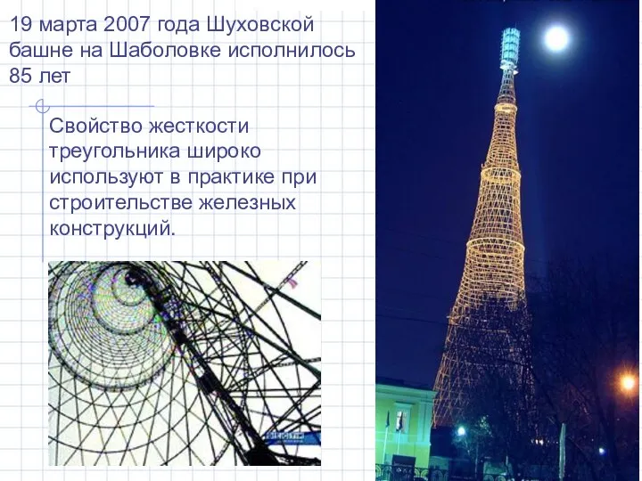 19 марта 2007 года Шуховской башне на Шаболовке исполнилось 85 лет Свойство