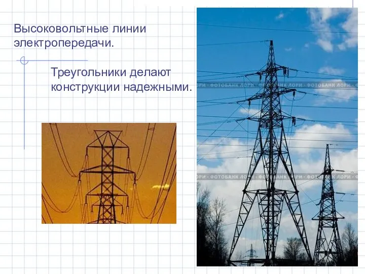 Высоковольтные линии электропередачи. Треугольники делают конструкции надежными.