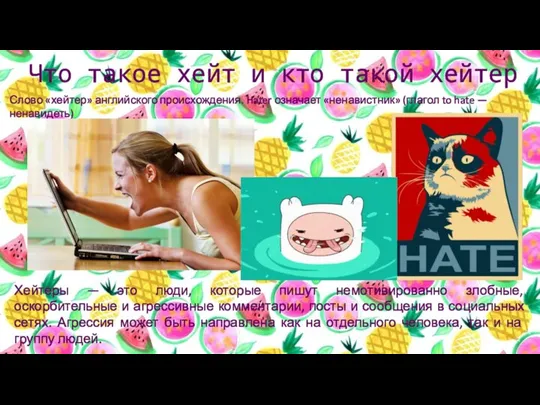 Слово «хейтер» английского происхождения. Hater означает «ненавистник» (глагол to hate — ненавидеть)