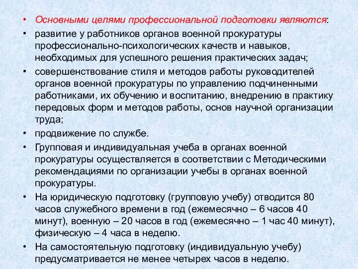 Основными целями профессиональной подготовки являются: развитие у работников органов военной прокуратуры профессионально-психологических