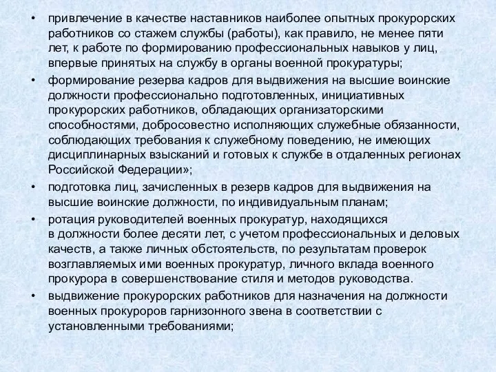 привлечение в качестве наставников наиболее опытных прокурорских работников со стажем службы (работы),