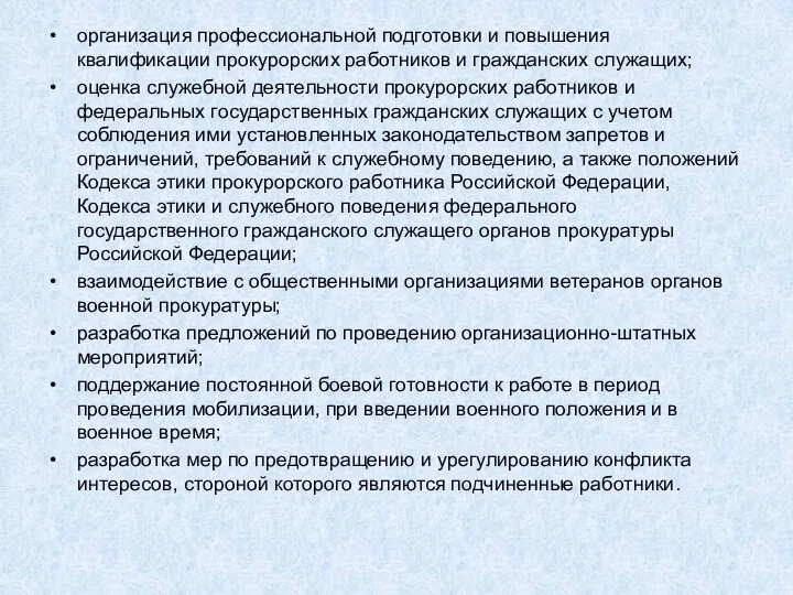 организация профессиональной подготовки и повышения квалификации прокурорских работников и гражданских служащих; оценка