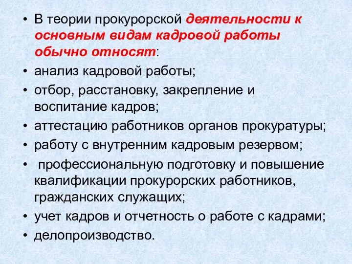 В теории прокурорской деятельности к основным видам кадровой работы обычно относят: анализ