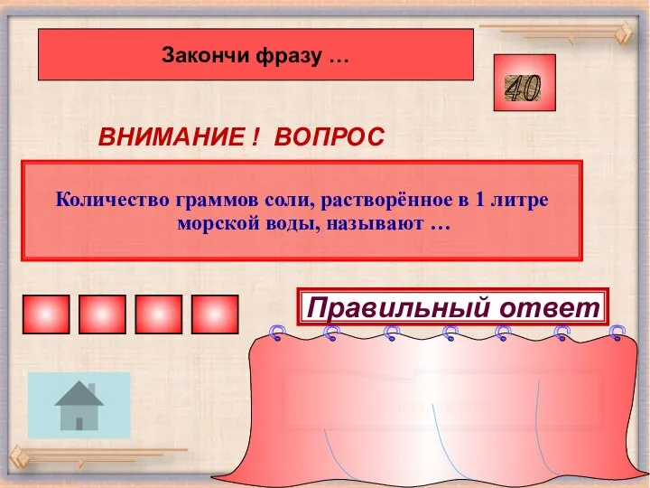 Количество граммов соли, растворённое в 1 литре морской воды, называют … 40