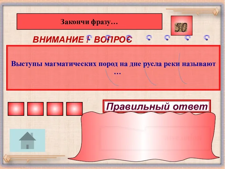 Выступы магматических пород на дне русла реки называют … 50 ВНИМАНИЕ !