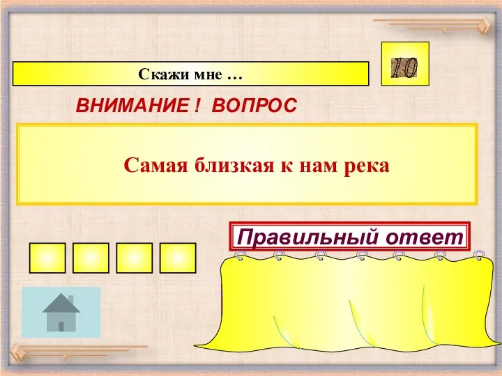 Самая близкая к нам река Скажи мне … 10 ВНИМАНИЕ ! ВОПРОС Правильный ответ Онон