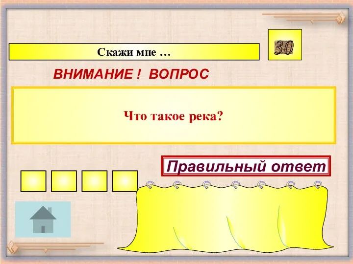 Что такое река? Скажи мне … 30 ВНИМАНИЕ ! ВОПРОС Правильный ответ